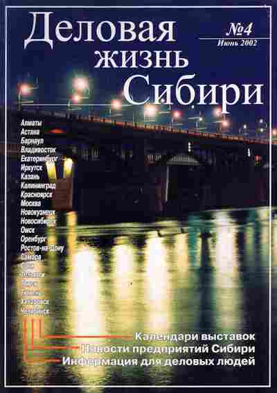Журнал Деловая жизнь Сибири 4 2002, 51-936, Баград.рф